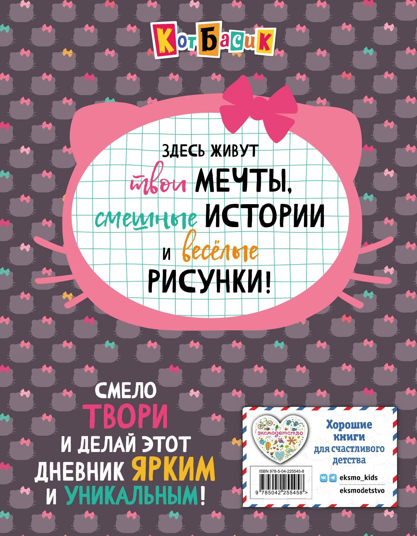 Кот Басик. Дневник очаровательной непоседы