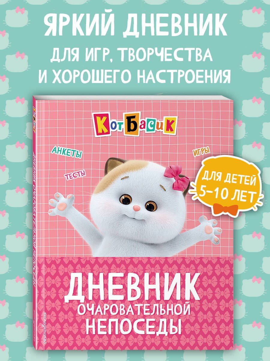 Кот Басик. Дневник очаровательной непоседы