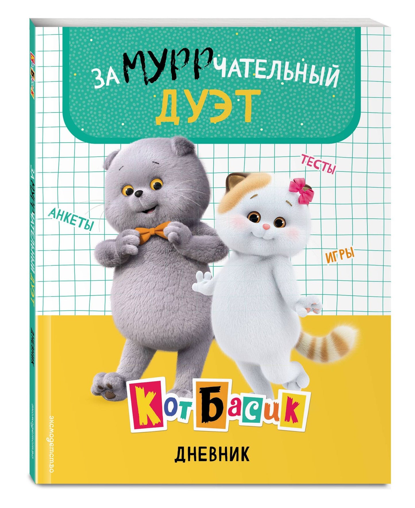 Кот Басик. Дневник. Замурррчательный дуэт