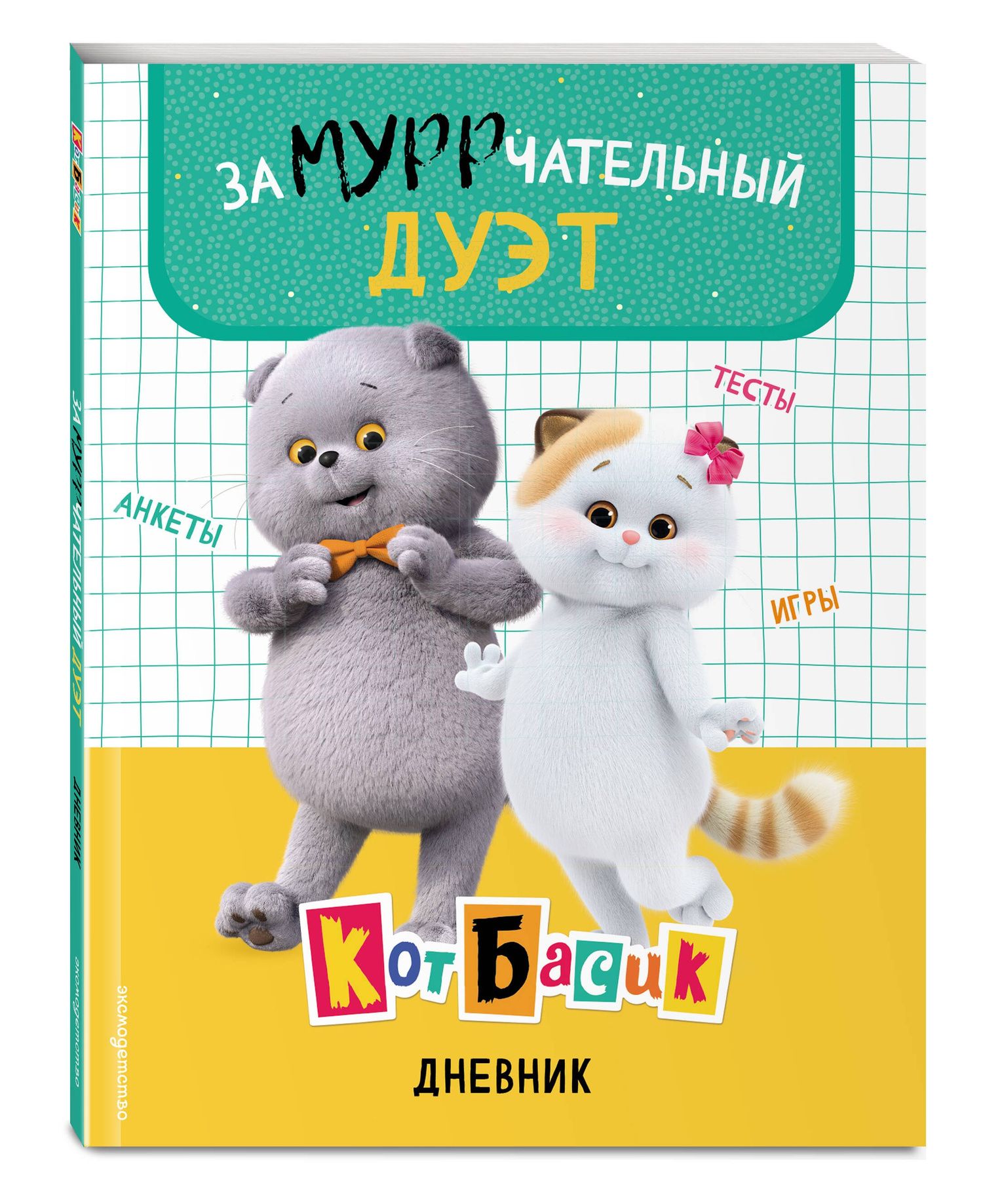 Кот Басик. Дневник. Замурррчательный дуэт