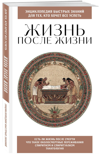 Жизнь после жизни. Для тех, кто хочет все успеть