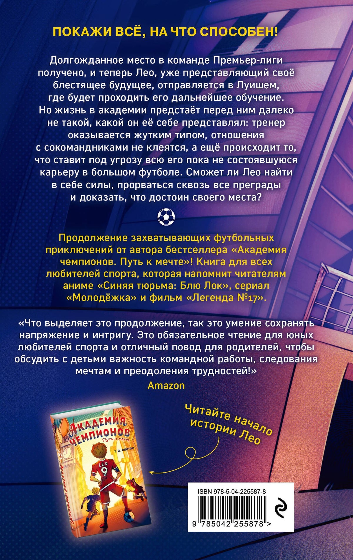 Т. Лейтон: Академия чемпионов. Новый рывок (#2)