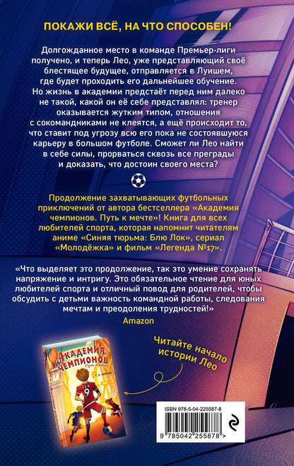 Т. Лейтон: Академия чемпионов. Новый рывок (#2)