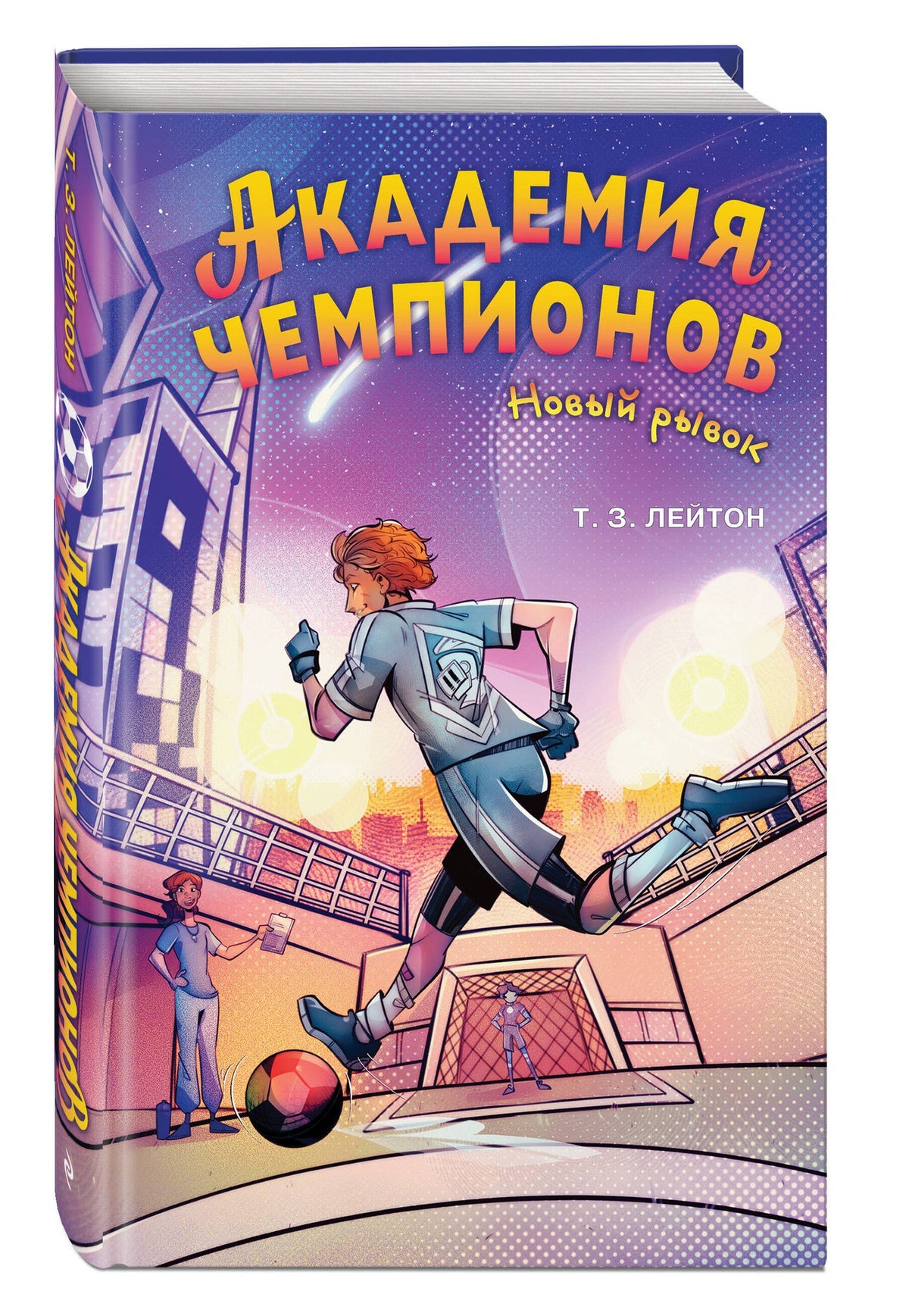 Т. Лейтон: Академия чемпионов. Новый рывок (#2)