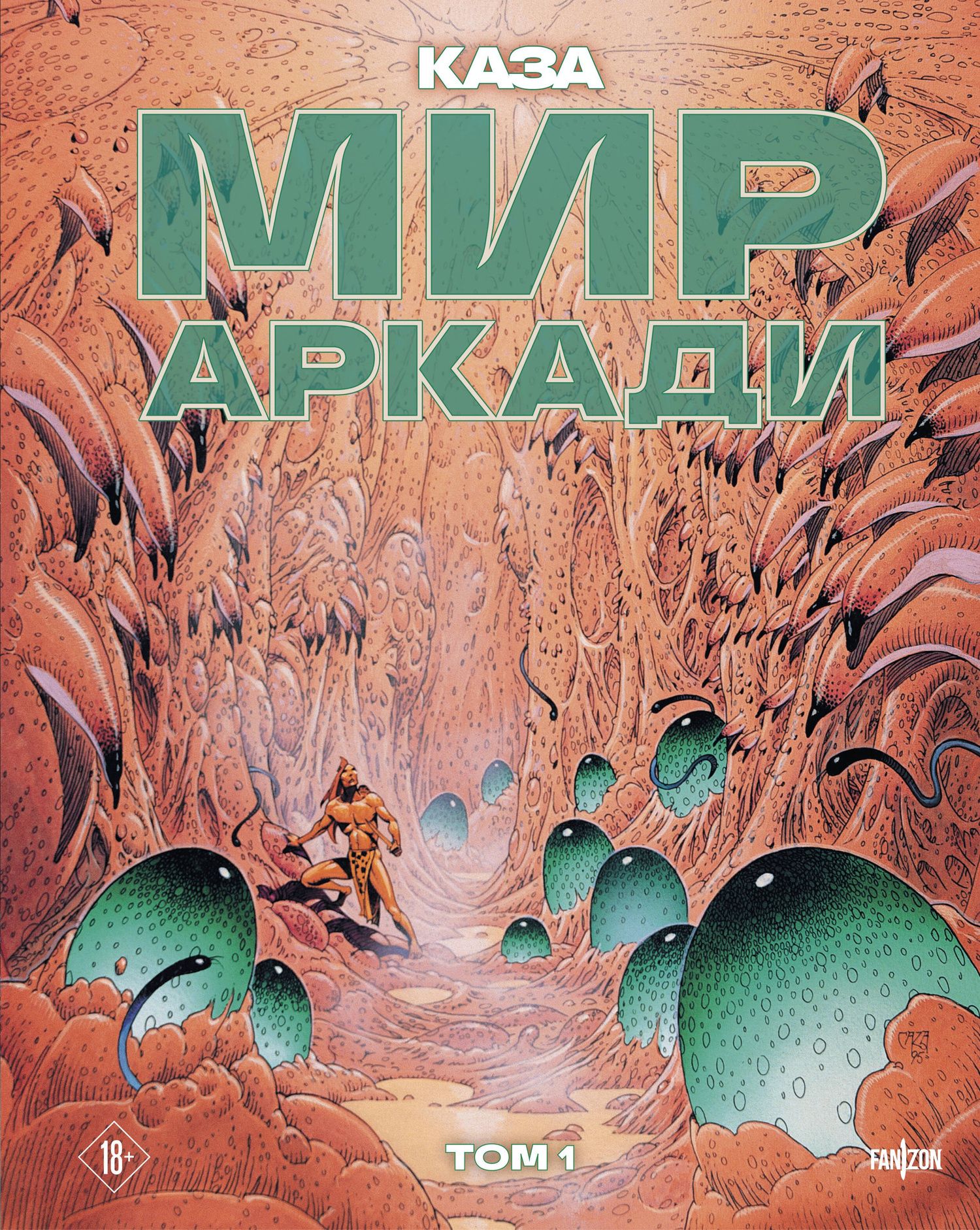 Филипп Каза: Мир Аркади. Том 1