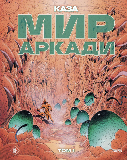 Филипп Каза: Мир Аркади. Том 1