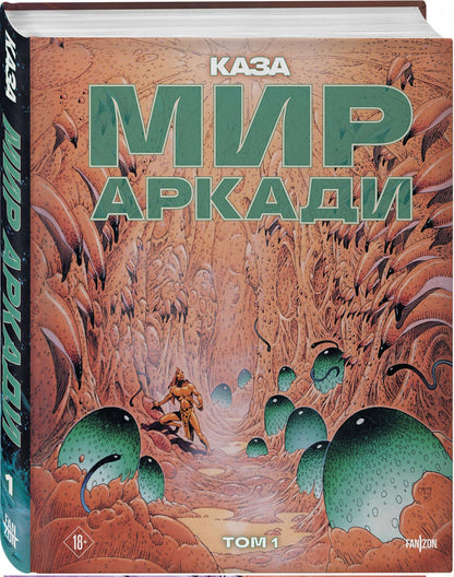Филипп Каза: Мир Аркади. Том 1