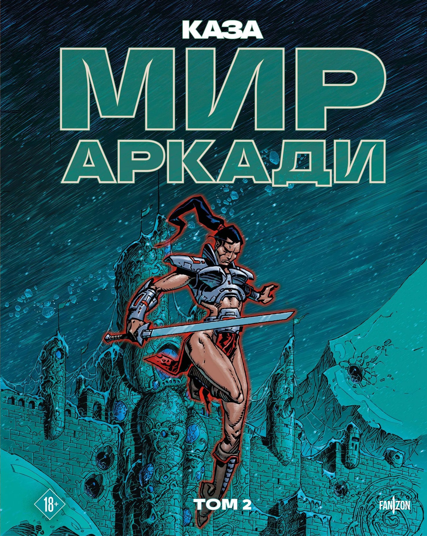 Филипп Каза: Мир Аркади. Том 2