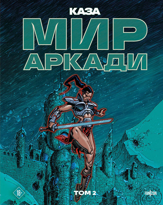 Филипп Каза: Мир Аркади. Том 2