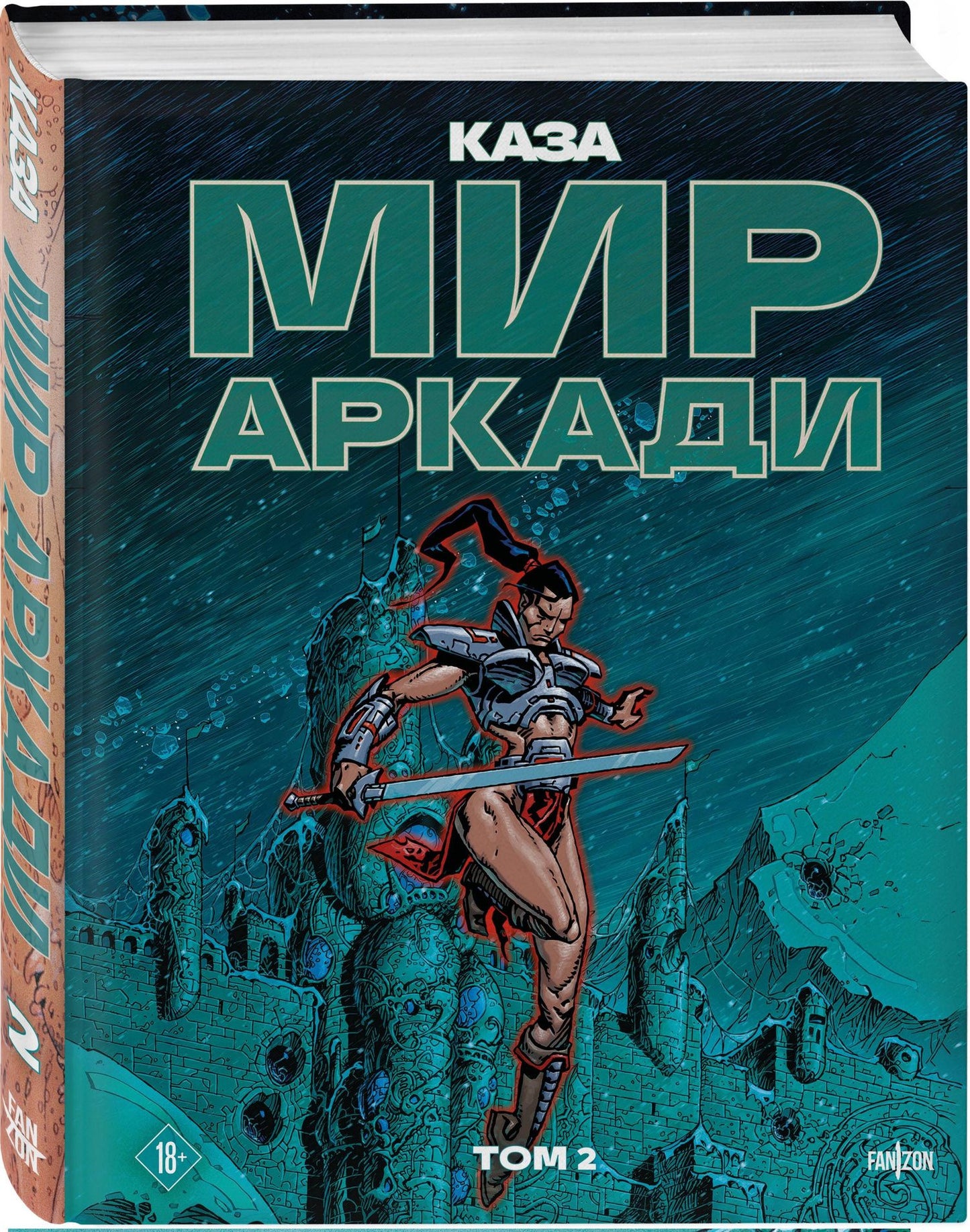 Филипп Каза: Мир Аркади. Том 2