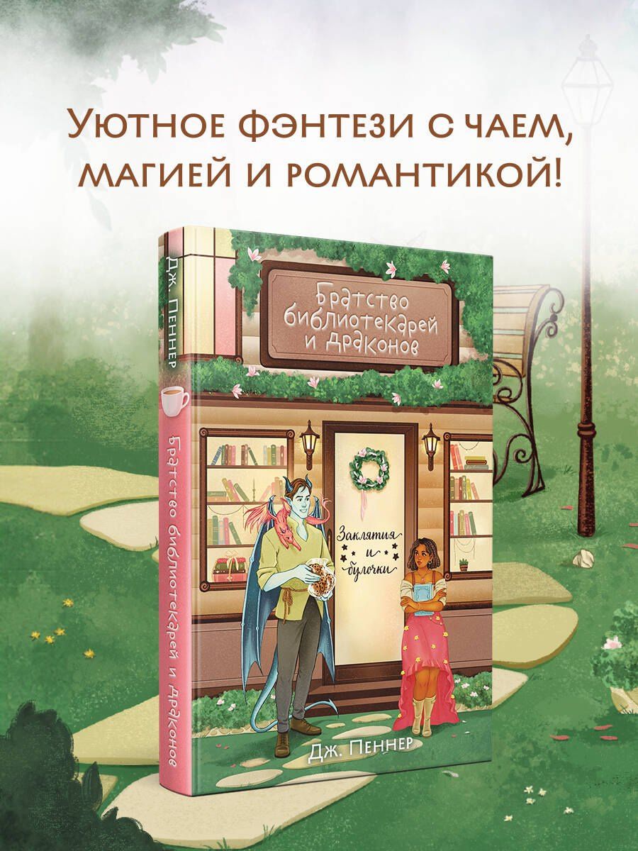 Дж. Пеннер: Братство библиотекарей и драконов