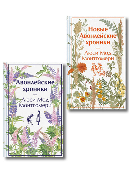 Люси Монтгомери: Авонлейские хроники. Продолжение вселенной Ани из Зелёных Мезонинов (комплект из 2 книг: Авонлейские хроники и Новые Авонлейские хроники)