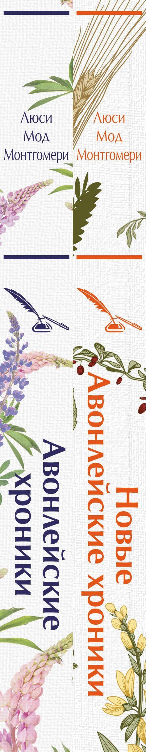 Люси Монтгомери: Авонлейские хроники. Продолжение вселенной Ани из Зелёных Мезонинов (комплект из 2 книг: Авонлейские хроники и Новые Авонлейские хроники)