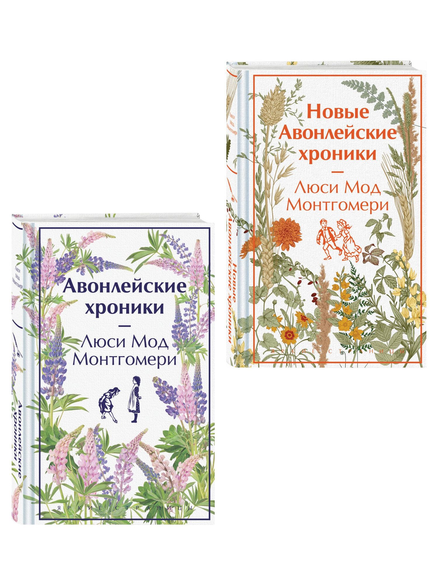 Люси Монтгомери: Авонлейские хроники. Продолжение вселенной Ани из Зелёных Мезонинов (комплект из 2 книг: Авонлейские хроники и Новые Авонлейские хроники)