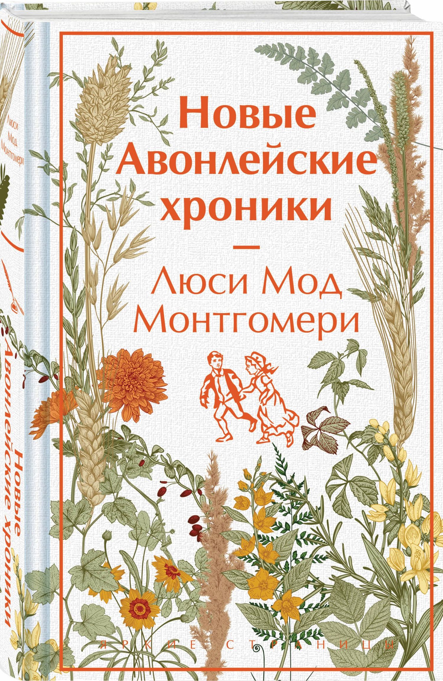 Люси Монтгомери: Авонлейские хроники. Продолжение вселенной Ани из Зелёных Мезонинов (комплект из 2 книг: Авонлейские хроники и Новые Авонлейские хроники)