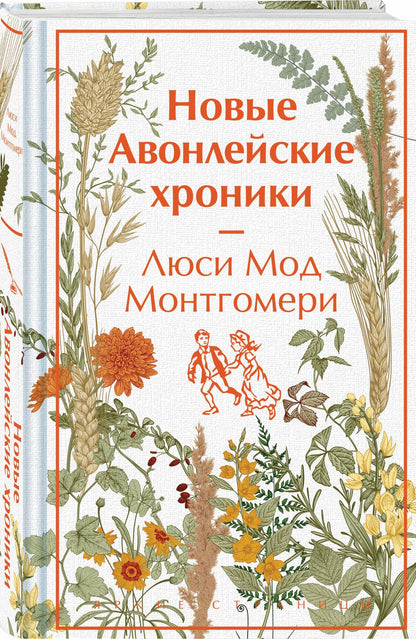 Люси Монтгомери: Авонлейские хроники. Продолжение вселенной Ани из Зелёных Мезонинов (комплект из 2 книг: Авонлейские хроники и Новые Авонлейские хроники)