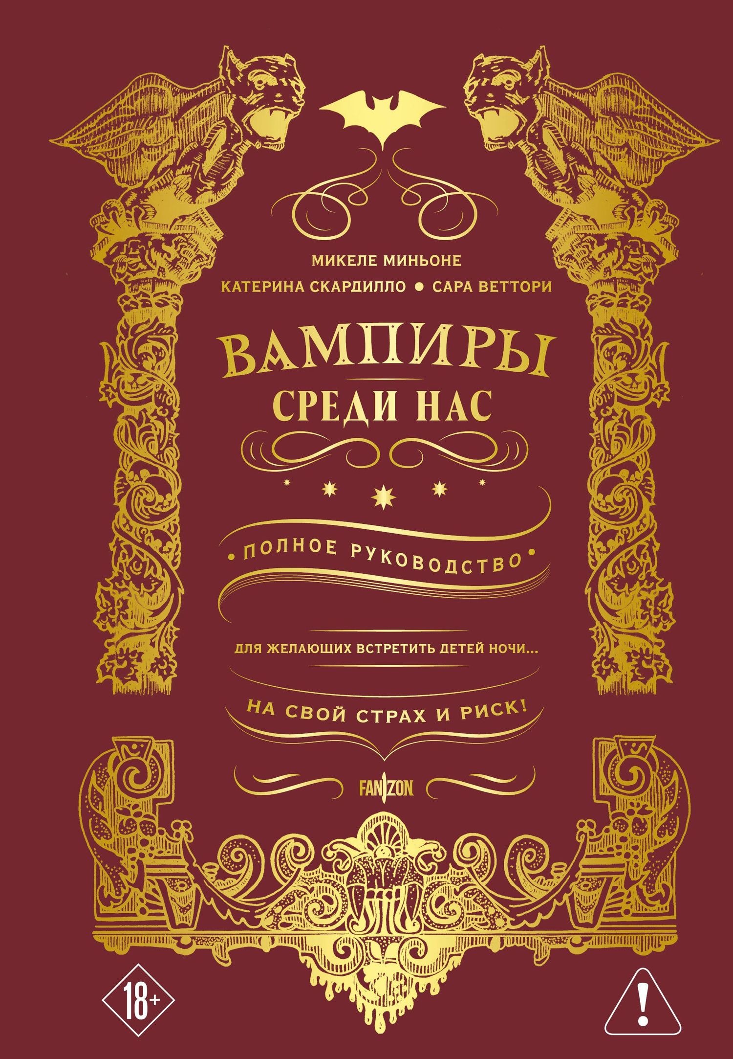 Микеле Миньоне: Вампиры среди нас