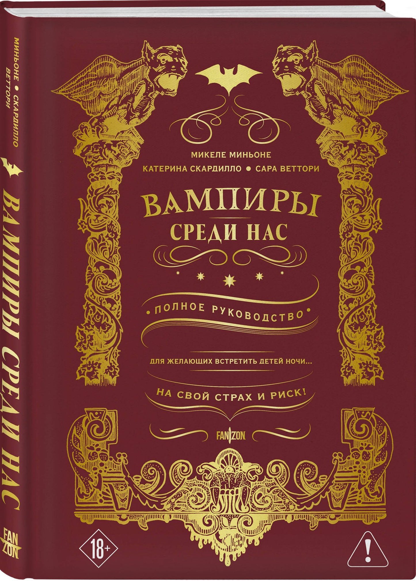 Микеле Миньоне: Вампиры среди нас