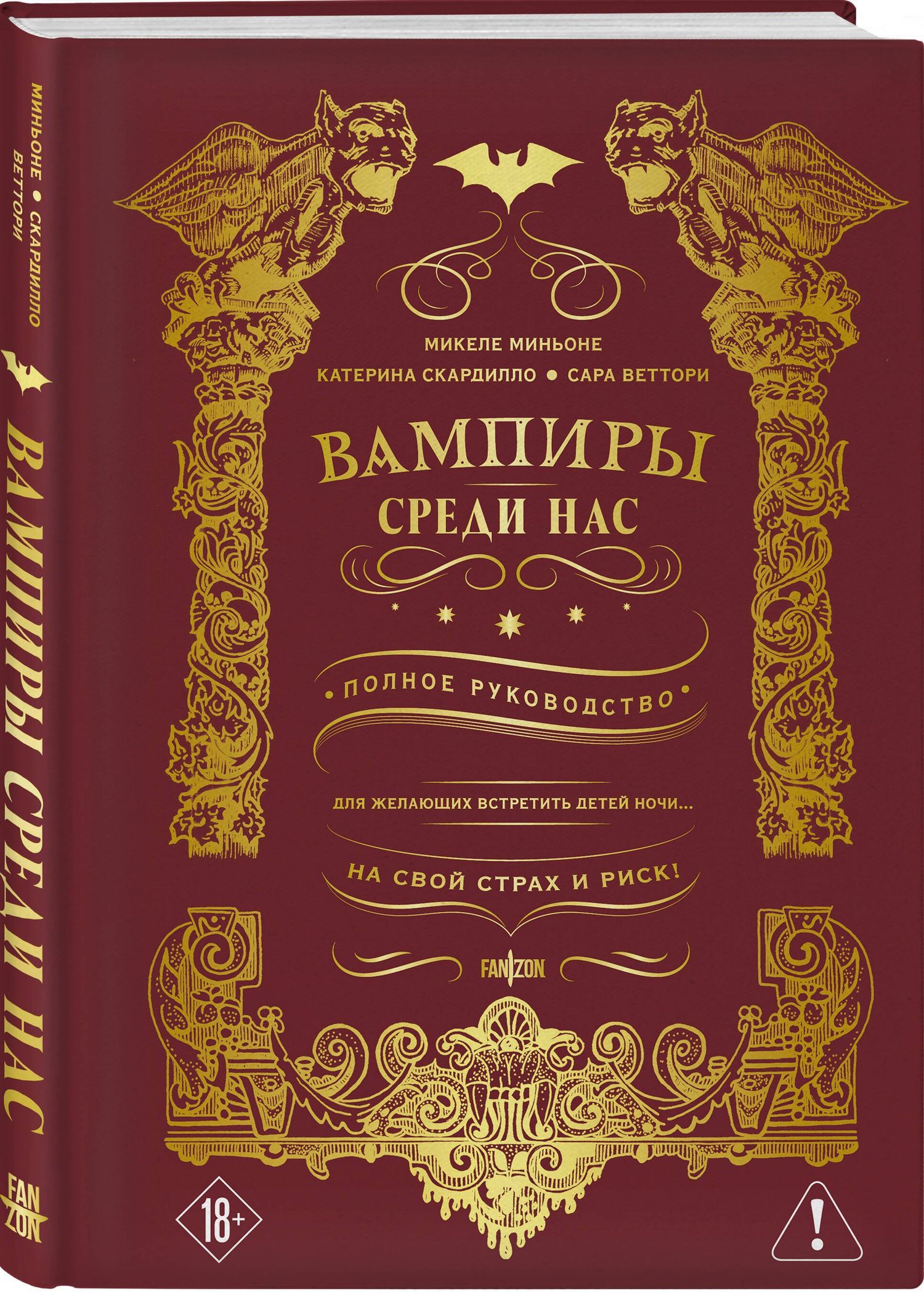 Микеле Миньоне: Вампиры среди нас