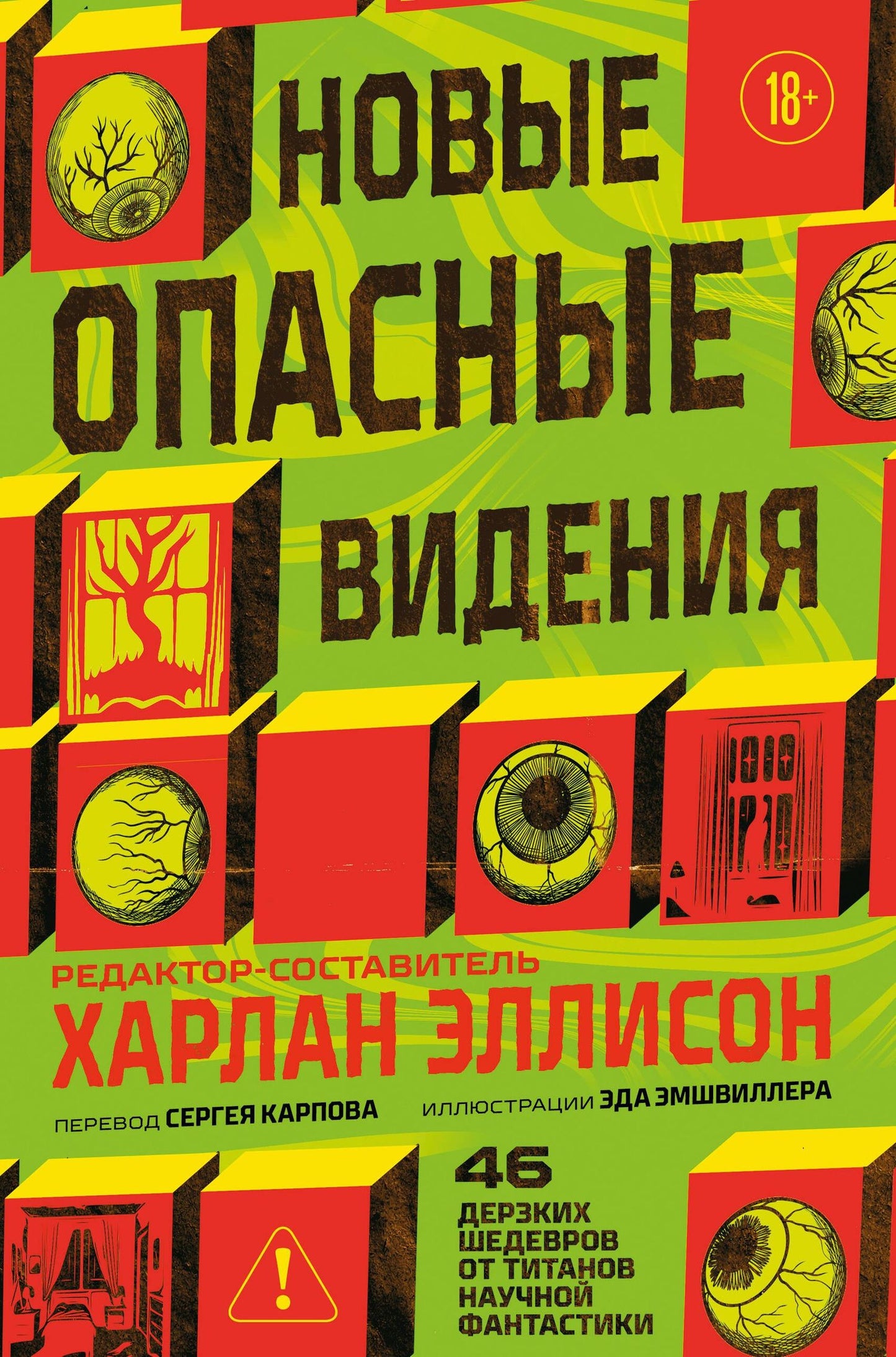 Харлан Эллисон: Новые опасные видения