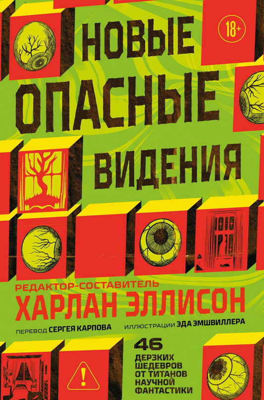Харлан Эллисон: Новые опасные видения