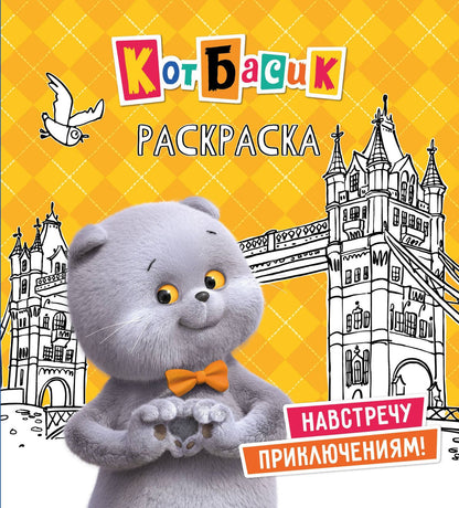 Кот Басик. Навстречу приключениям! Раскраска