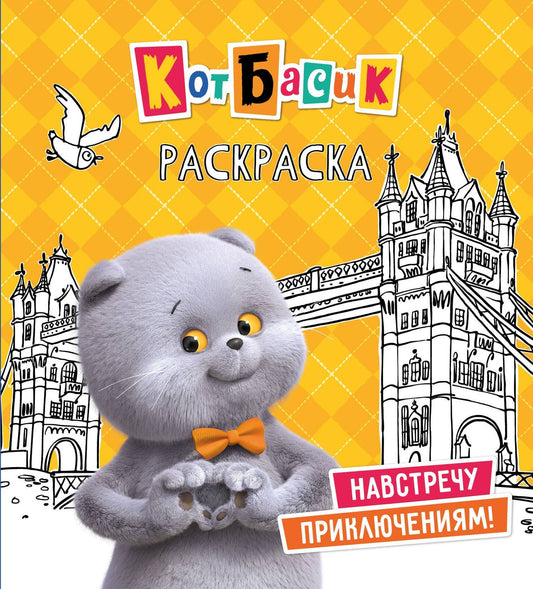 Кот Басик. Навстречу приключениям! Раскраска