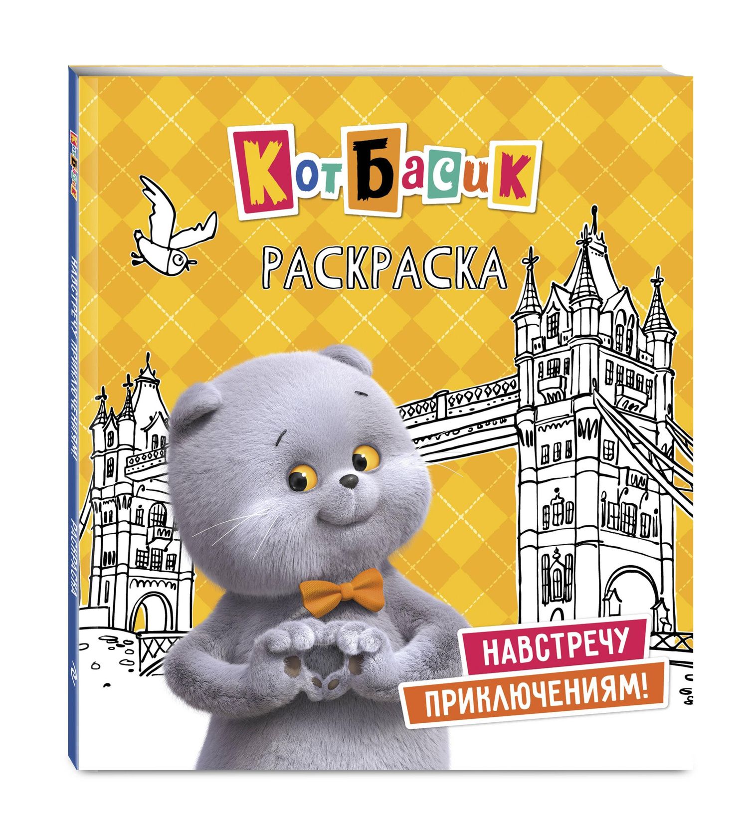 Кот Басик. Навстречу приключениям! Раскраска