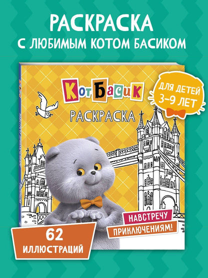 Кот Басик. Навстречу приключениям! Раскраска