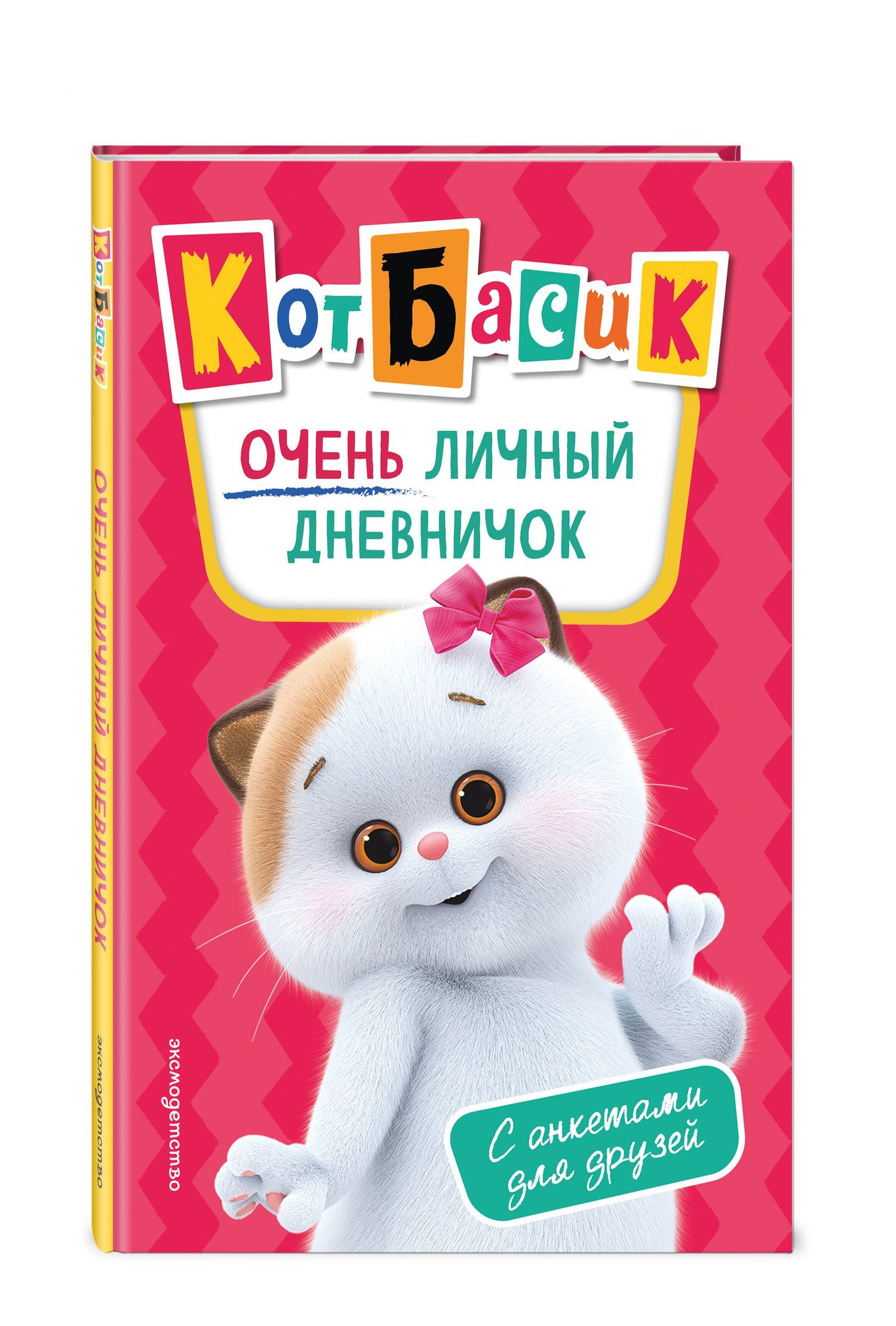 Кот Басик. Очень личный дневничок