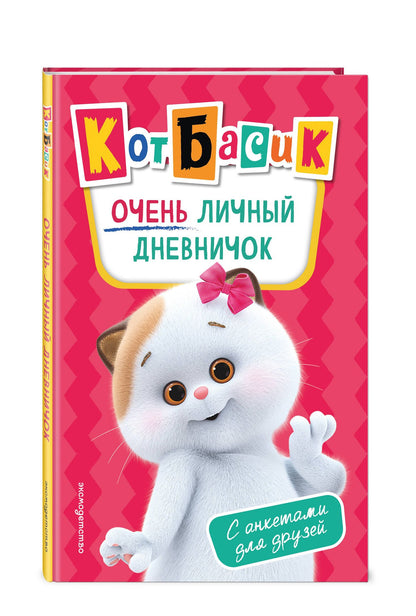 Кот Басик. Очень личный дневничок