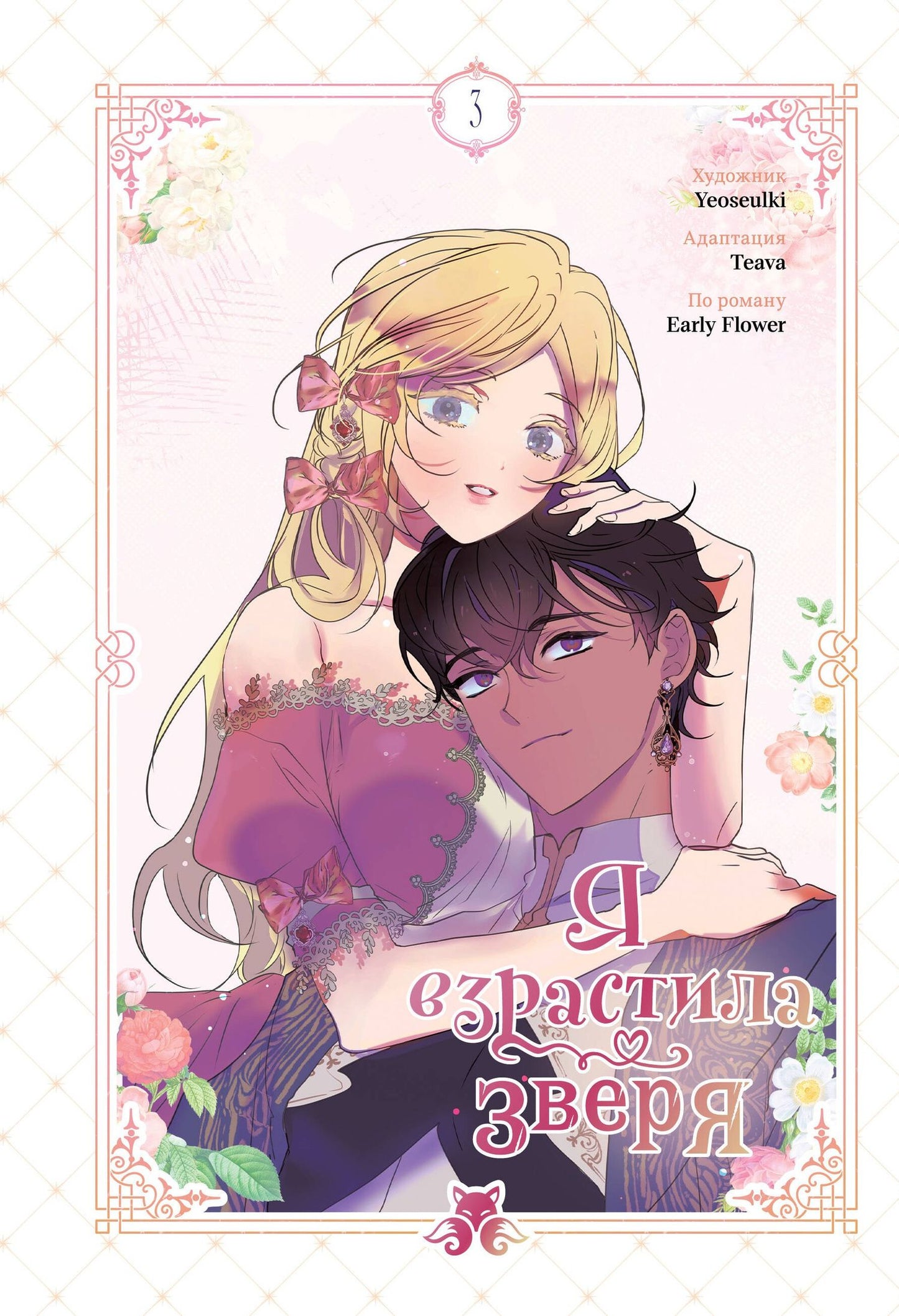 Yeoseulki: Я взрастила зверя. Том 3 (Я растила дикого зверя / My Gently Raised Beast). Манхва