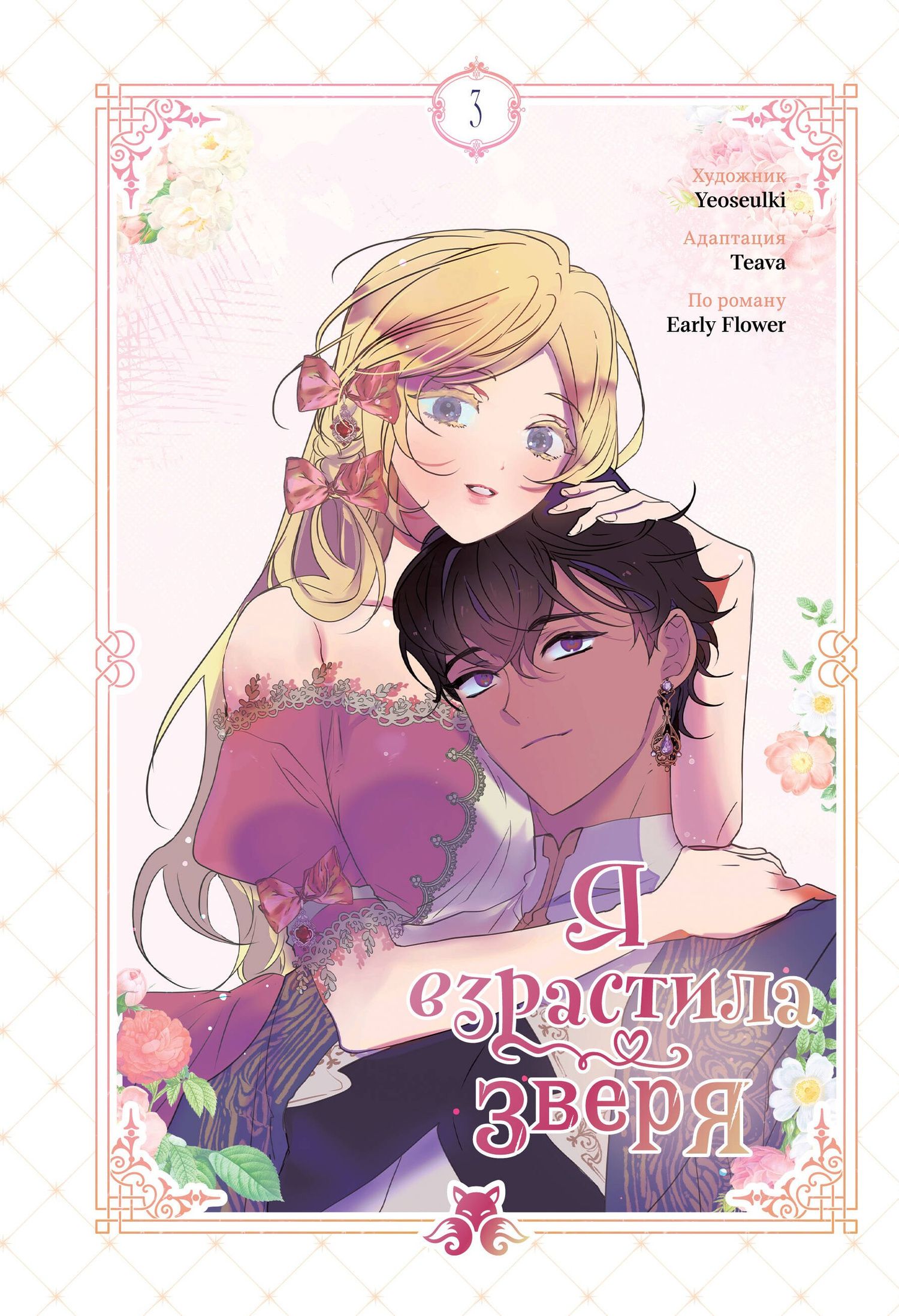 Yeoseulki: Я взрастила зверя. Том 3 (Я растила дикого зверя / My Gently Raised Beast). Манхва