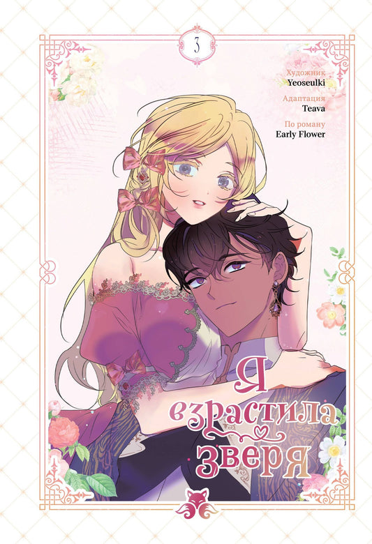 Yeoseulki: Я взрастила зверя. Том 3 (Я растила дикого зверя / My Gently Raised Beast). Манхва