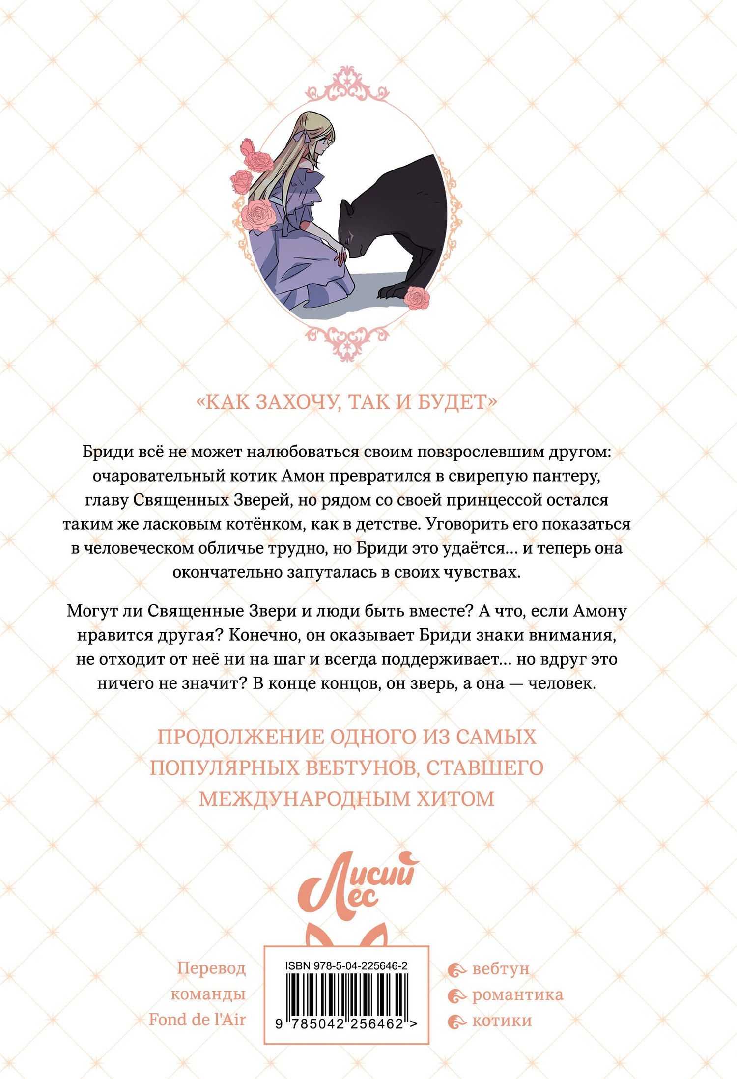 Yeoseulki: Я взрастила зверя. Том 3 (Я растила дикого зверя / My Gently Raised Beast). Манхва