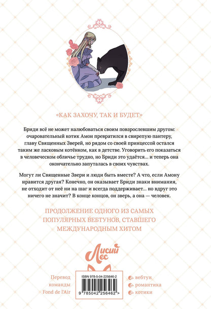Yeoseulki: Я взрастила зверя. Том 3 (Я растила дикого зверя / My Gently Raised Beast). Манхва