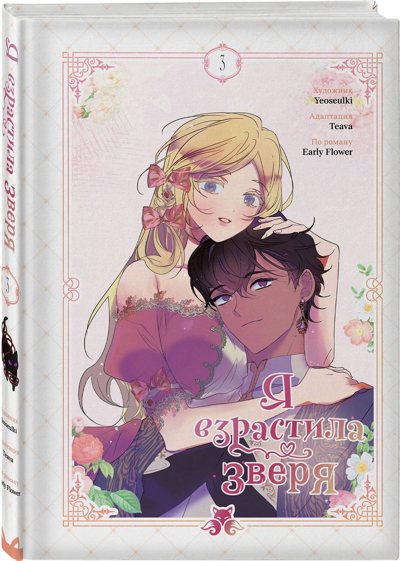 Yeoseulki: Я взрастила зверя. Том 3 (Я растила дикого зверя / My Gently Raised Beast). Манхва
