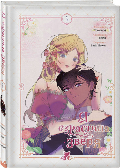 Yeoseulki: Я взрастила зверя. Том 3 (Я растила дикого зверя / My Gently Raised Beast). Манхва