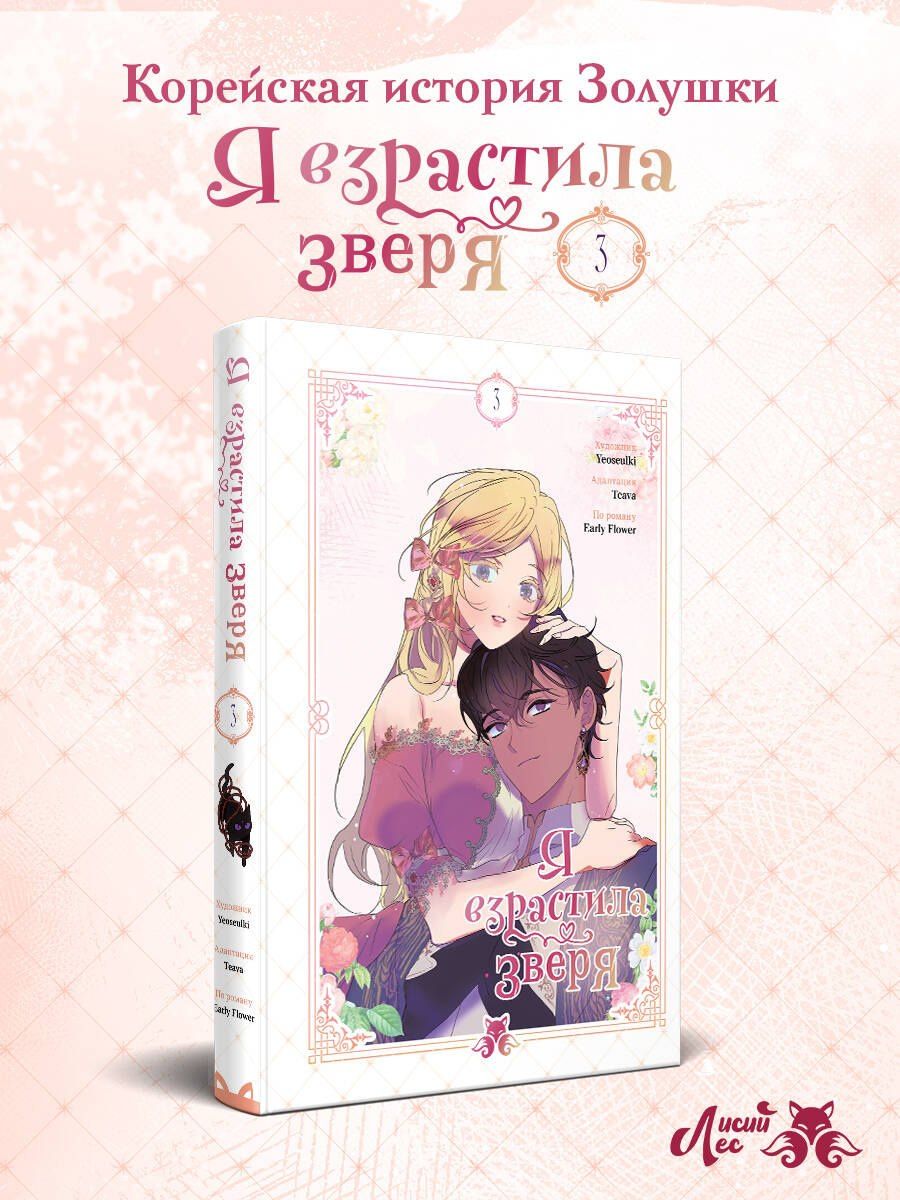 Yeoseulki: Я взрастила зверя. Том 3 (Я растила дикого зверя / My Gently Raised Beast). Манхва