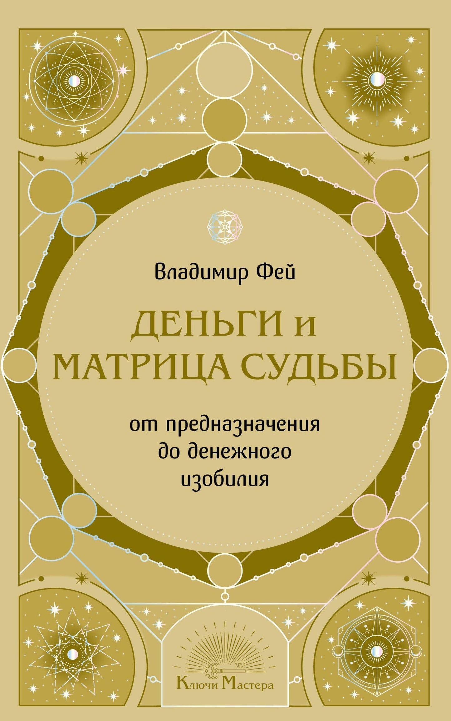 Владимир Фей: Деньги и матрица судьбы. От предназначения до денежного изобилия