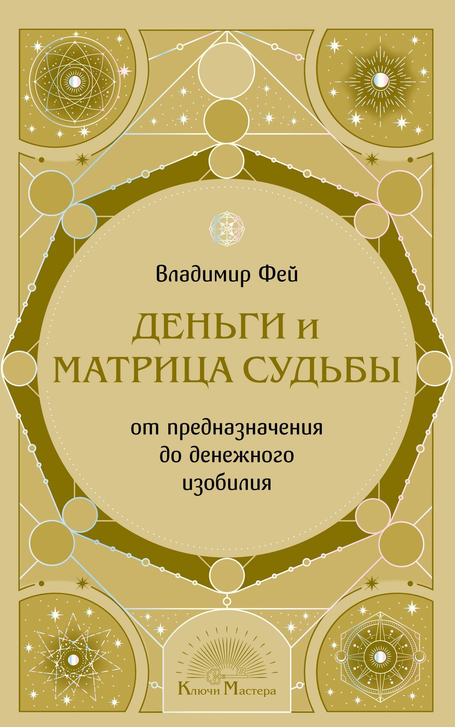 Владимир Фей: Деньги и матрица судьбы. От предназначения до денежного изобилия