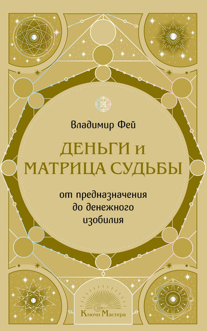 Владимир Фей: Деньги и матрица судьбы. От предназначения до денежного изобилия