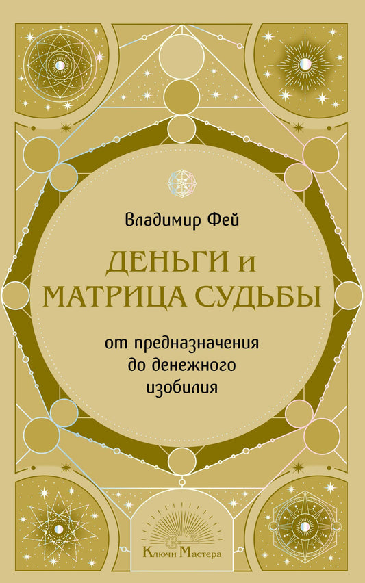 Владимир Фей: Деньги и матрица судьбы. От предназначения до денежного изобилия