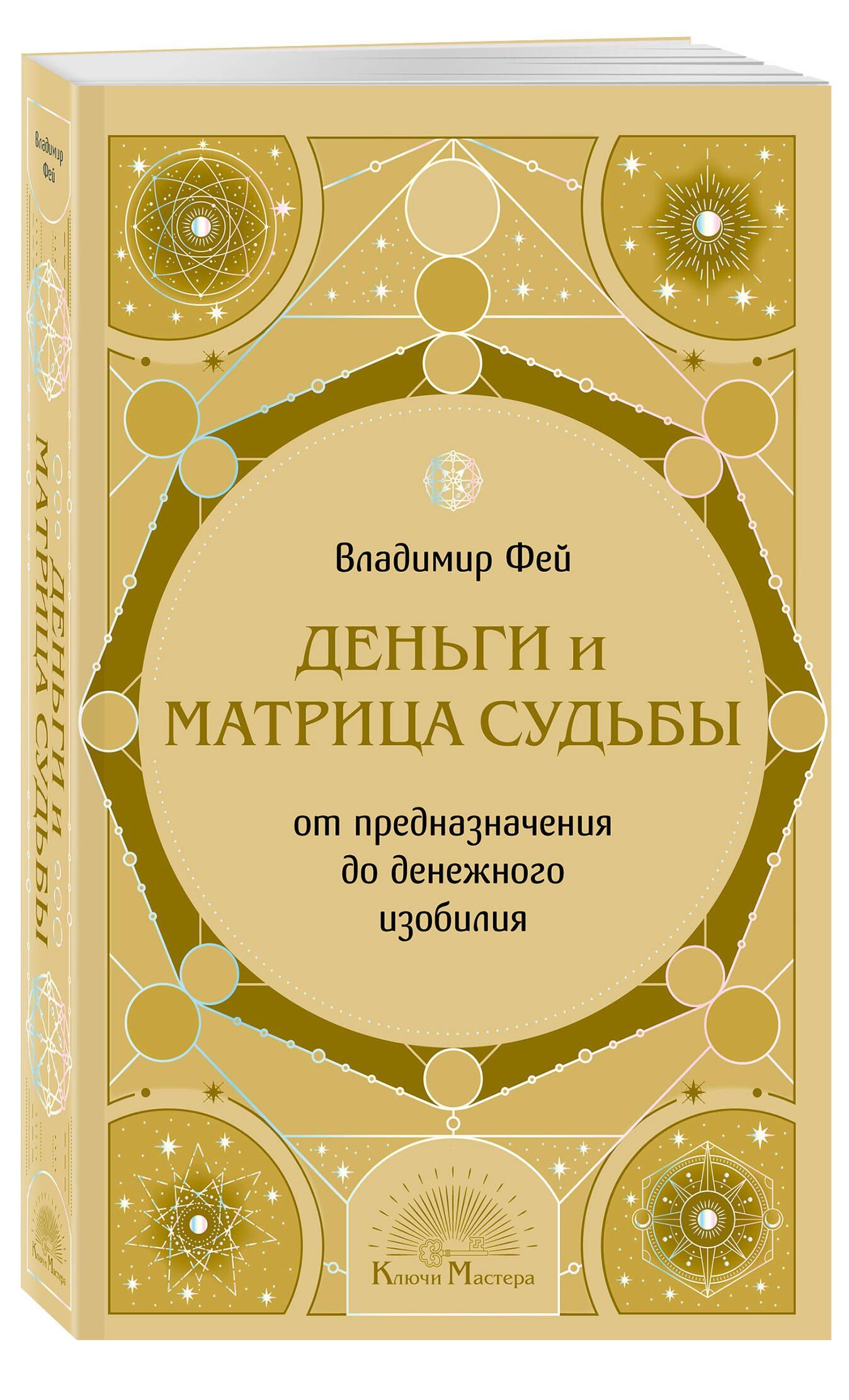 Владимир Фей: Деньги и матрица судьбы. От предназначения до денежного изобилия