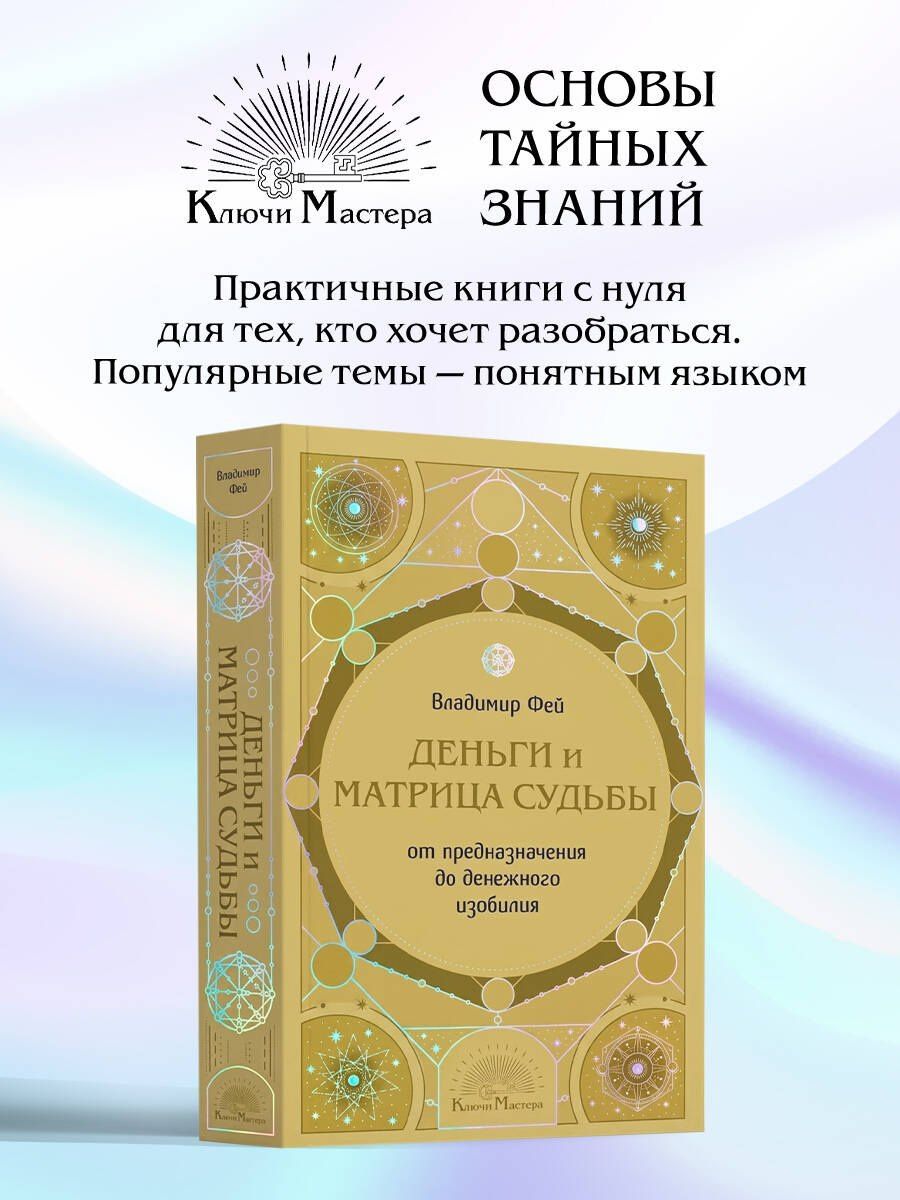 Владимир Фей: Деньги и матрица судьбы. От предназначения до денежного изобилия