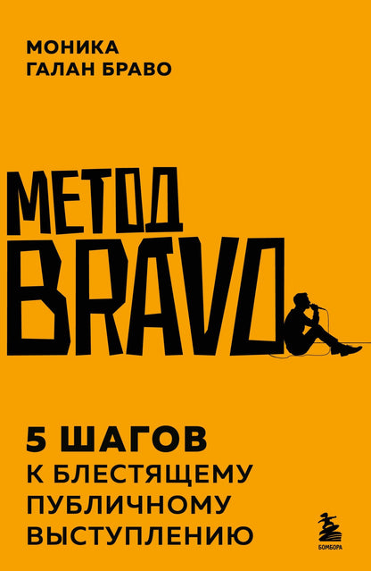 Моника Браво: Метод BRAVO. 5 шагов к блестящему публичному выступлению