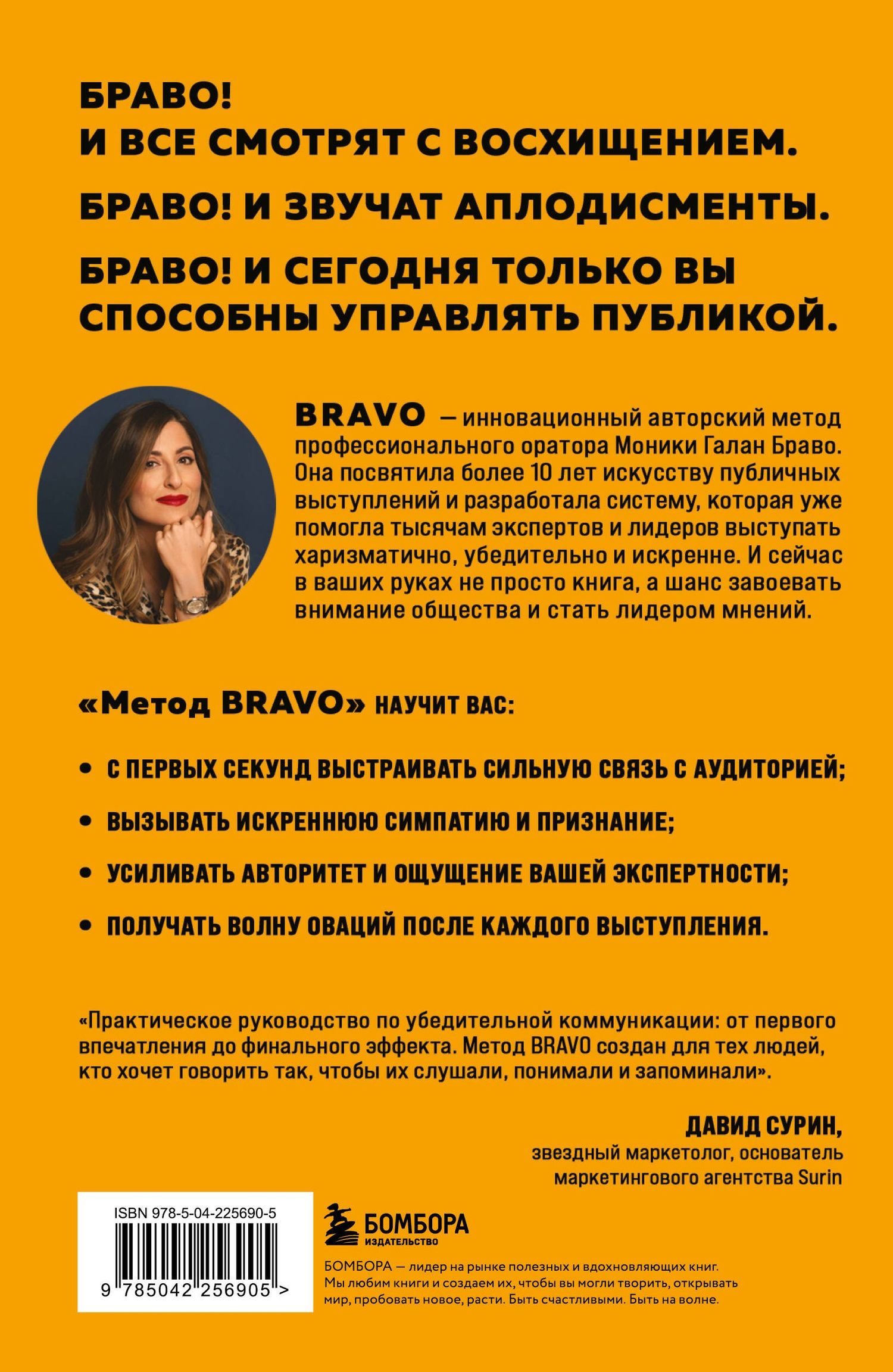 Моника Браво: Метод BRAVO. 5 шагов к блестящему публичному выступлению