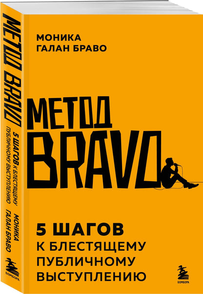 Моника Браво: Метод BRAVO. 5 шагов к блестящему публичному выступлению