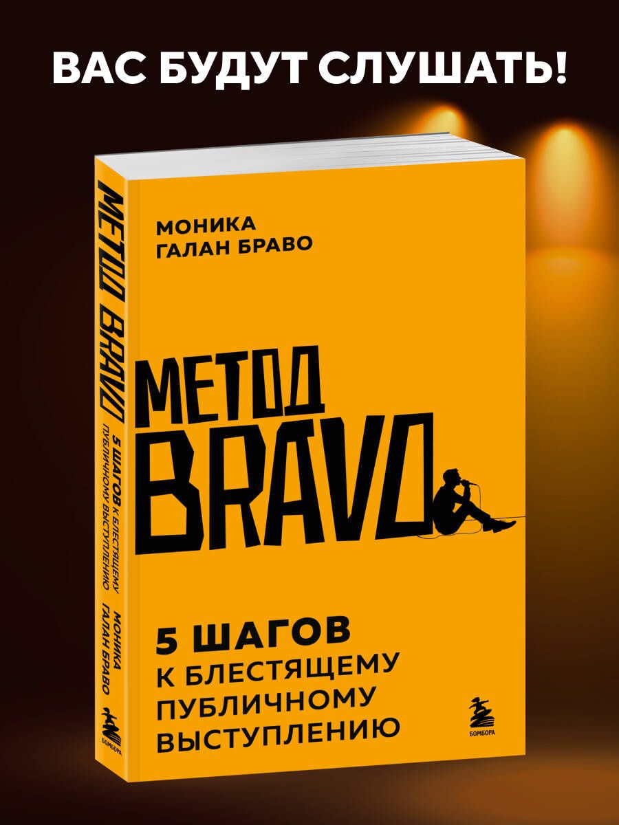 Моника Браво: Метод BRAVO. 5 шагов к блестящему публичному выступлению