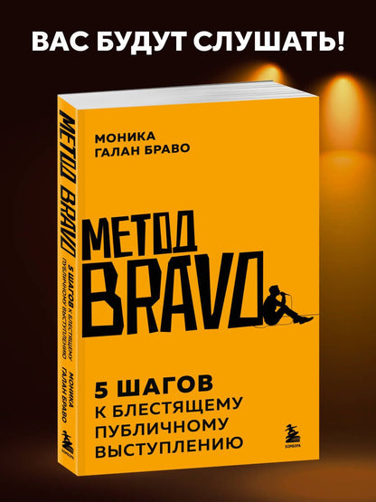 Моника Браво: Метод BRAVO. 5 шагов к блестящему публичному выступлению